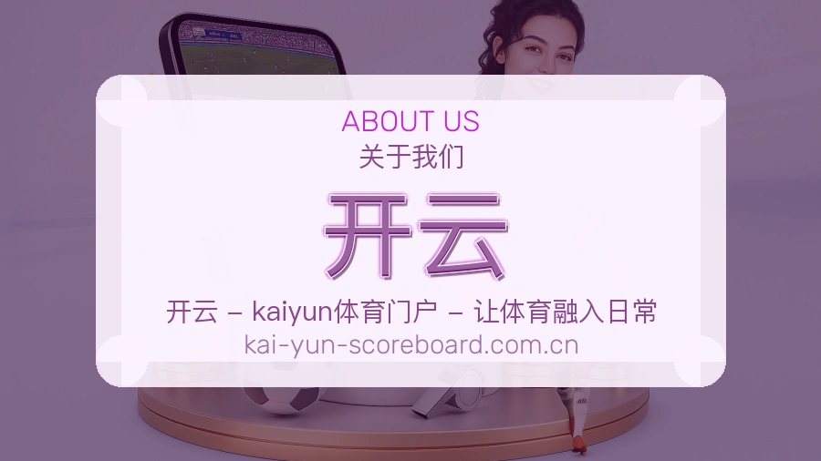 开云 关于我们 综合体育品牌